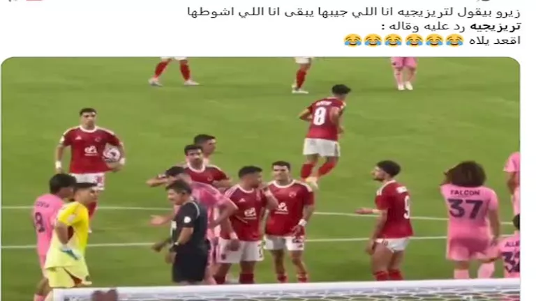 كيفية تفاعل مستخدمي وسائل التواصل الاجتماعي مع ضياع تريزيجيه لركلة جزاء كيفية تفاعل مستخدمي وسائل التواصل الاجتماعي مع ضياع تريزيجيه لركلة جزاء