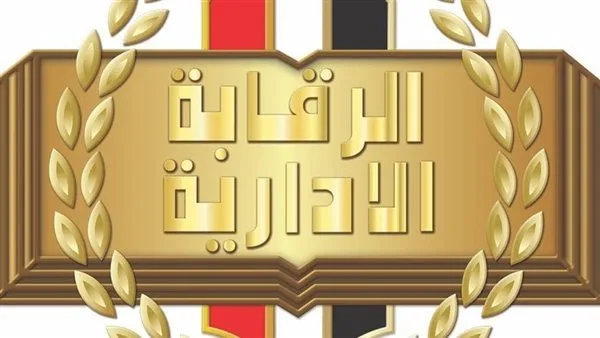 كيفية تقديم بلاغ إلى هيئة الرقابة الإدارية؟ دليل كامل للمواطنين كيفية تقديم بلاغ إلى هيئة الرقابة الإدارية؟ دليل كامل للمواطنين