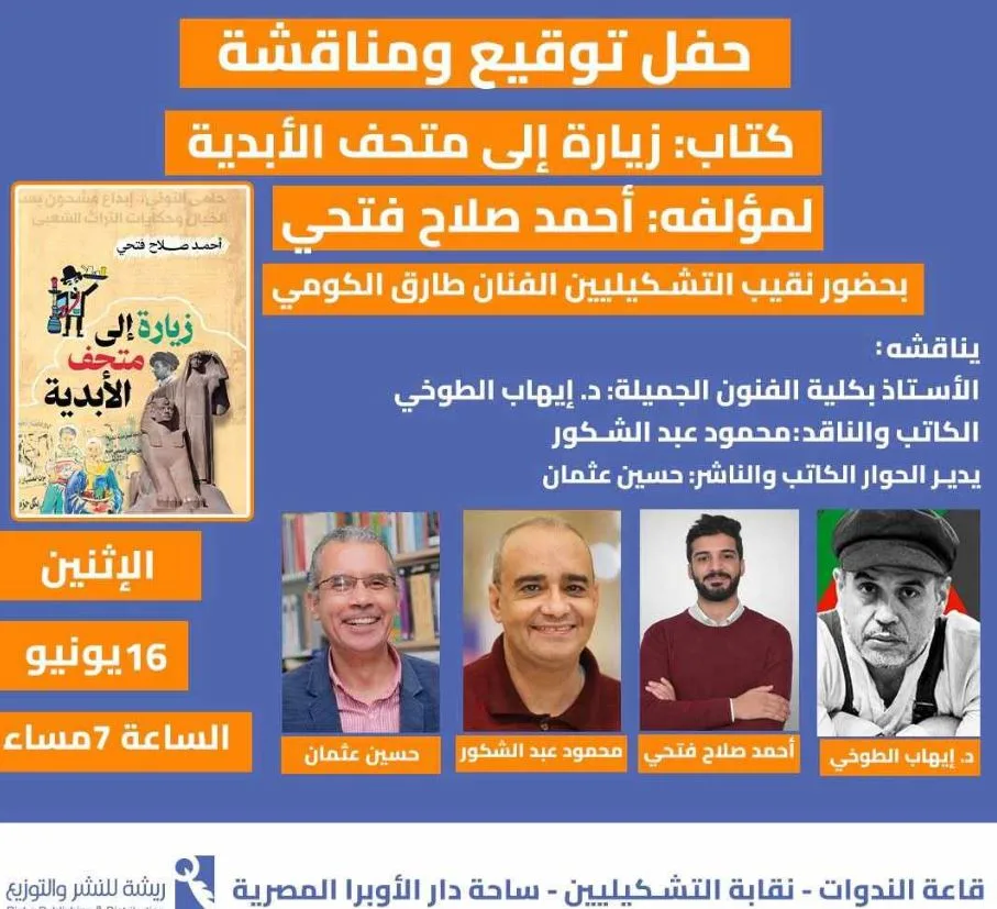الاثنين: فعالية توقيع ومناقشة كتاب “رحلة إلى متحف الأبدية” للمؤلف أحمد صلاح فتحي الاثنين: فعالية توقيع ومناقشة كتاب “رحلة إلى متحف الأبدية” للمؤلف أحمد صلاح فتحي