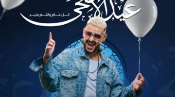 «لا أستطيع العيش بدونكم أبداً».. رامز جلال يحتفل بعيد الأضحى مع جمهوره
