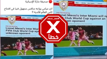 لا، لم تذكر صحيفة ماركا الإسبانية أن ميسي سيلعب ضد فريق الأهلي المصري الذي يفتقر للخبرة الفنية. FactCheck#
