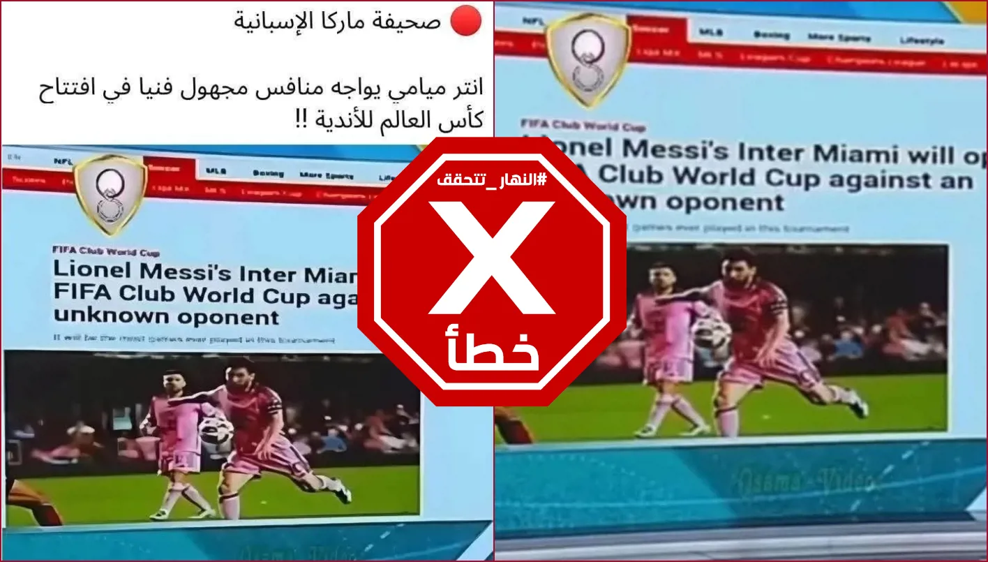 لا، لم تذكر صحيفة ماركا الإسبانية أن ميسي سيلعب ضد فريق الأهلي المصري الذي يفتقر للخبرة الفنية. FactCheck# لا، لم تذكر صحيفة ماركا الإسبانية أن ميسي سيلعب ضد فريق الأهلي المصري الذي يفتقر للخبرة الفنية. FactCheck#