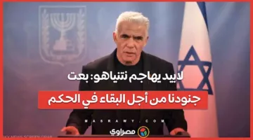 لابيد ينتقد نتنياهو: باع جنودنا من أجل التمسك بالسلطة