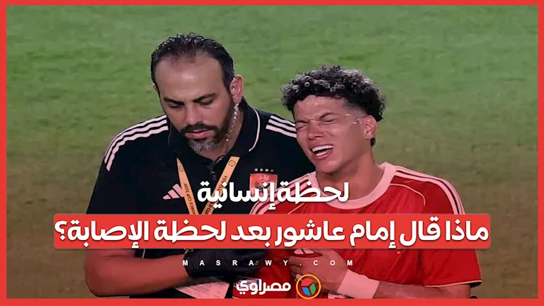 لحظة إنسانية: ماذا صرح إمام عاشور بعد تعرضه للإصابة؟