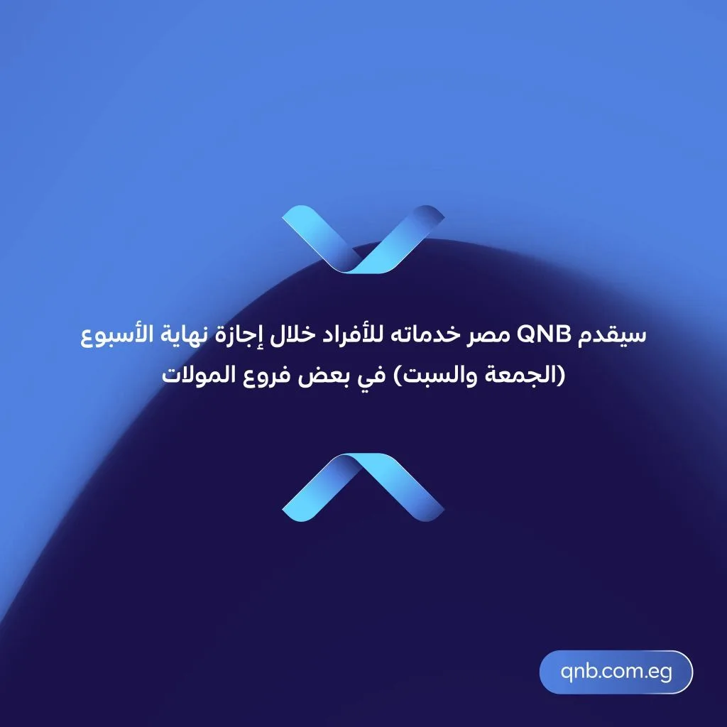 لخدمة العملاء بعدة خيارات.. بنك QNB يكشف عن مواقع فروعه خلال عطلة نهاية الأسبوع لخدمة العملاء بعدة خيارات.. بنك QNB يكشف عن مواقع فروعه خلال عطلة نهاية الأسبوع