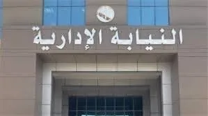 لضمان أمن الطلاب.. النيابة الإدارية تستقبل شكاوى الامتحانات من خلال هذه القنوات لضمان أمن الطلاب.. النيابة الإدارية تستقبل شكاوى الامتحانات من خلال هذه القنوات