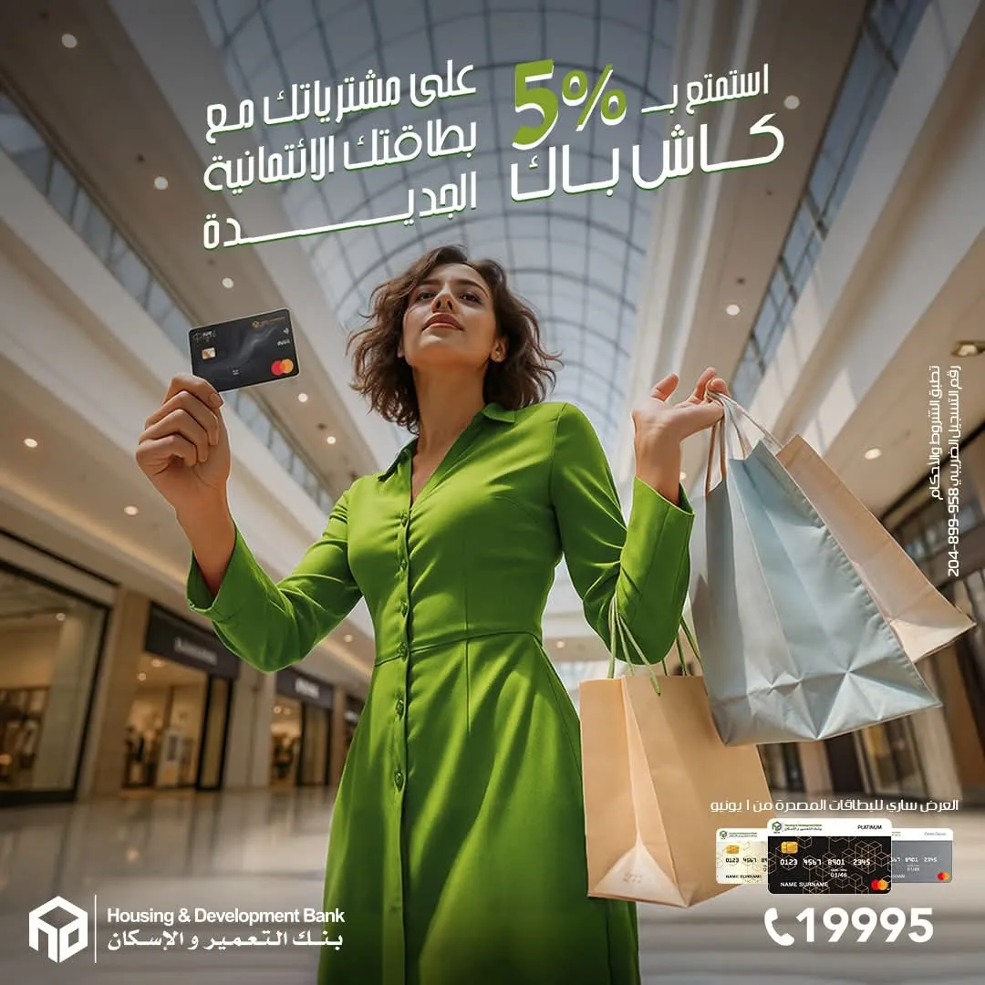لعملاء البنك الجدد: بنك التعمير والإسكان يقدم استرداد نقدي بنسبة 5% لحاملي البطاقات الائتمانية على كافة المشتريات. لعملاء البنك الجدد: بنك التعمير والإسكان يقدم استرداد نقدي بنسبة 5% لحاملي البطاقات الائتمانية على كافة المشتريات.