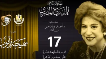سميحة أيوب، مكرمة في الدورة 17 من المهرجان القومي للمسرح، تتوفى قبل 42 يوماً من انطلاق الدورة الجديدة.