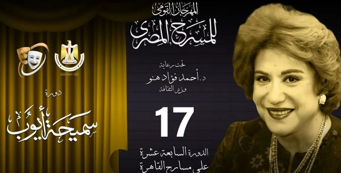 سميحة أيوب، مكرمة في الدورة 17 من المهرجان القومي للمسرح، تتوفى قبل 42 يوماً من انطلاق الدورة الجديدة. سميحة أيوب، مكرمة في الدورة 17 من المهرجان القومي للمسرح، تتوفى قبل 42 يوماً من انطلاق الدورة الجديدة.