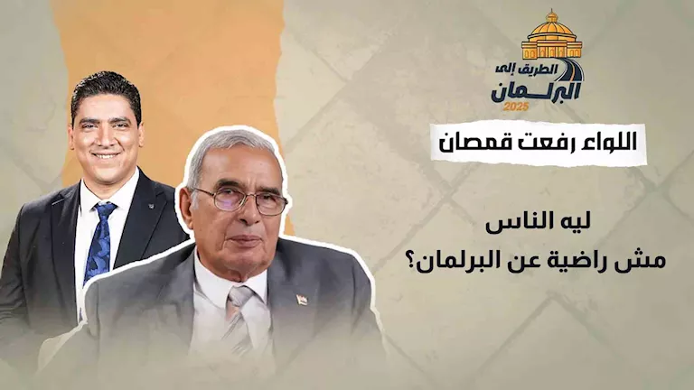 لماذا لا يثق الناس في البرلمان؟ اللواء رفعت قمصان يكشف الحقيقة لماذا لا يثق الناس في البرلمان؟ اللواء رفعت قمصان يكشف الحقيقة