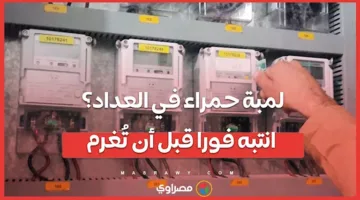 لمبة حمراء على العداد؟ احذر فورًا لتجنب الغرامة!