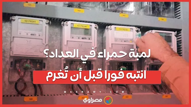 لمبة حمراء على العداد؟ احذر فورًا لتجنب الغرامة!