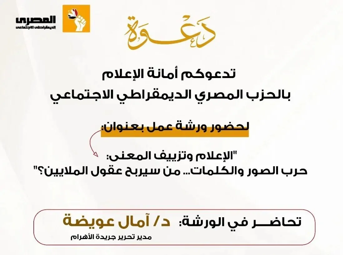 لمكافحة التضليل.. “المصري الديمقراطي” يعقد ورشة عمل حول “تزييف الوعي” في الإعلام لمكافحة التضليل.. “المصري الديمقراطي” يعقد ورشة عمل حول “تزييف الوعي” في الإعلام