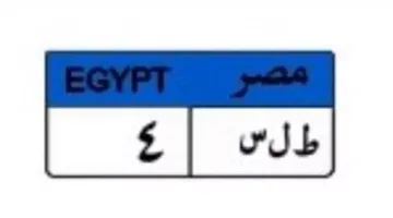 لوحة “ب ب-555” تخلق تنافسًا في مزاد سيارات مصر.. والسعر يصل إلى 450 ألف جنيه