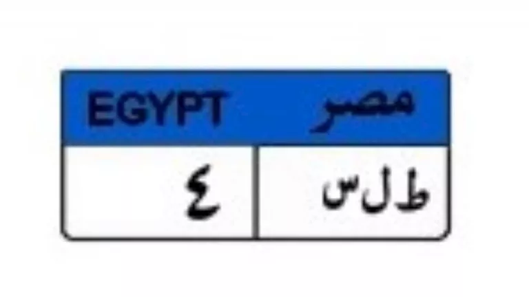 لوحة “ب ب-555” تخلق تنافسًا في مزاد سيارات مصر.. والسعر يصل إلى 450 ألف جنيه لوحة “ب ب-555” تخلق تنافسًا في مزاد سيارات مصر.. والسعر يصل إلى 450 ألف جنيه