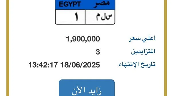 لوحة سيارة تحمل الرقم “س ل م – 1” تقترب قيمتها من 2 مليون جنيه