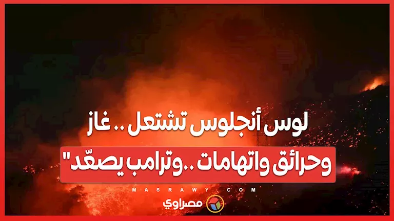 لوس أنجلوس في حالة تأهب: غاز، حرائق، اتهامات وتصعيد من ترامب لوس أنجلوس في حالة تأهب: غاز، حرائق، اتهامات وتصعيد من ترامب