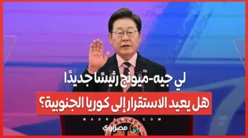 لي جيه ميونج رئيسًا جديدًا… هل سيُعيد الاستقرار لكوريا الجنوبية؟