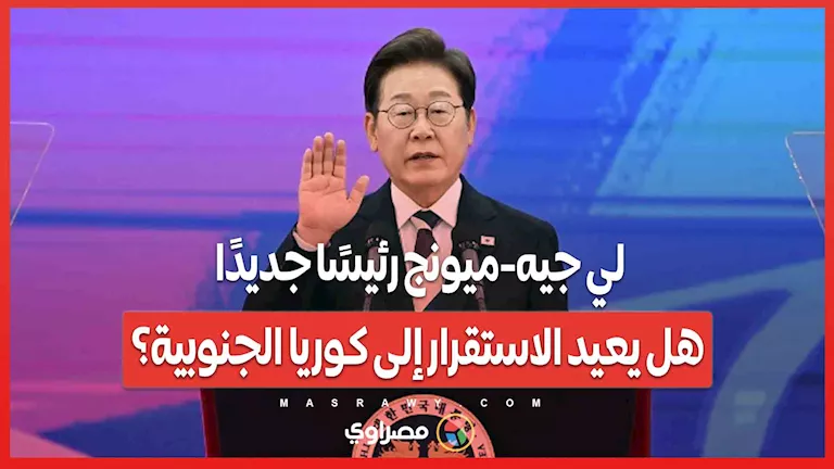 لي جيه ميونج رئيسًا جديدًا… هل سيُعيد الاستقرار لكوريا الجنوبية؟ لي جيه ميونج رئيسًا جديدًا… هل سيُعيد الاستقرار لكوريا الجنوبية؟