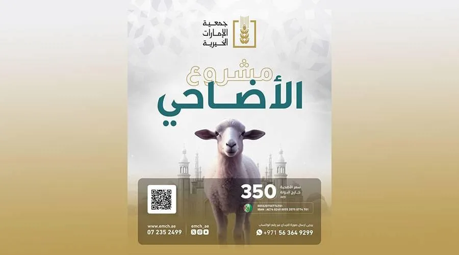 «مؤسسة الإمارات الخيرية» في رأس الخيمة تقوم بتوزيع 1050 أضحية خارج البلاد «مؤسسة الإمارات الخيرية» في رأس الخيمة تقوم بتوزيع 1050 أضحية خارج البلاد