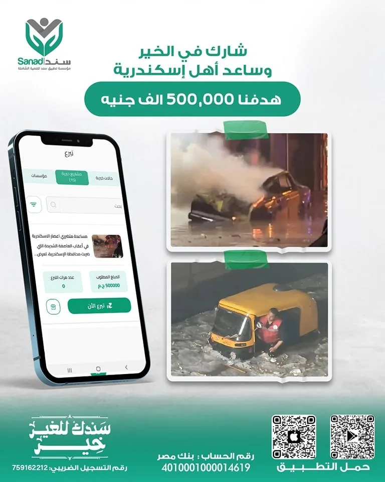“مؤسسة تطبيق سند” تطلق حملة لجمع 500 ألف جنيه لدعم المتضررين من عاصفة الإسكندرية. “مؤسسة تطبيق سند” تطلق حملة لجمع 500 ألف جنيه لدعم المتضررين من عاصفة الإسكندرية.