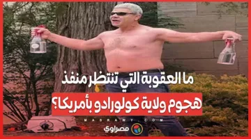 ما هي العقوبة المرتقبة لمهاجم ولاية كولورادو في الولايات المتحدة؟