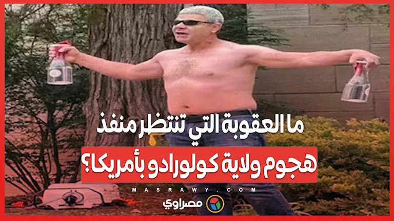 ما هي العقوبة المرتقبة لمهاجم ولاية كولورادو في الولايات المتحدة؟ ما هي العقوبة المرتقبة لمهاجم ولاية كولورادو في الولايات المتحدة؟