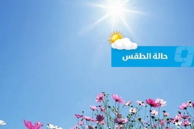 ما هي توقعات الأرصاد الجوية لطقس ليبيا في يوم عيد الأضحى الأول؟ ما هي توقعات الأرصاد الجوية لطقس ليبيا في يوم عيد الأضحى الأول؟
