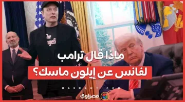 ماذا تحدث ترامب مع فانس بشأن إيلون ماسك؟
