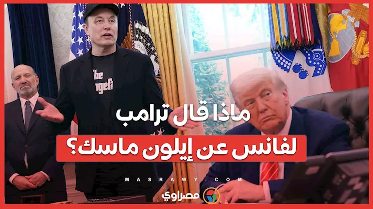 ماذا تحدث ترامب مع فانس بشأن إيلون ماسك؟
