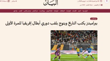ماذا تناولت الصحف الإماراتية حول فوز بيراميدز بدوري أبطال إفريقيا؟