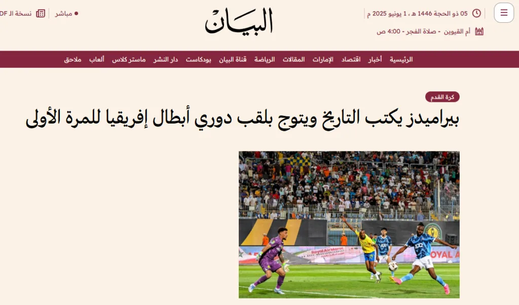 ماذا تناولت الصحف الإماراتية حول فوز بيراميدز بدوري أبطال إفريقيا؟ ماذا تناولت الصحف الإماراتية حول فوز بيراميدز بدوري أبطال إفريقيا؟