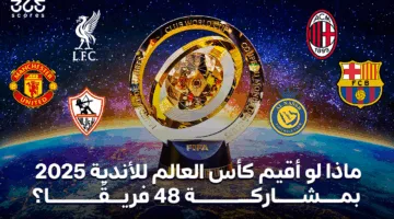 ماذا سيحدث إذا استضافت كأس العالم للأندية 2025 48 فريقًا؟