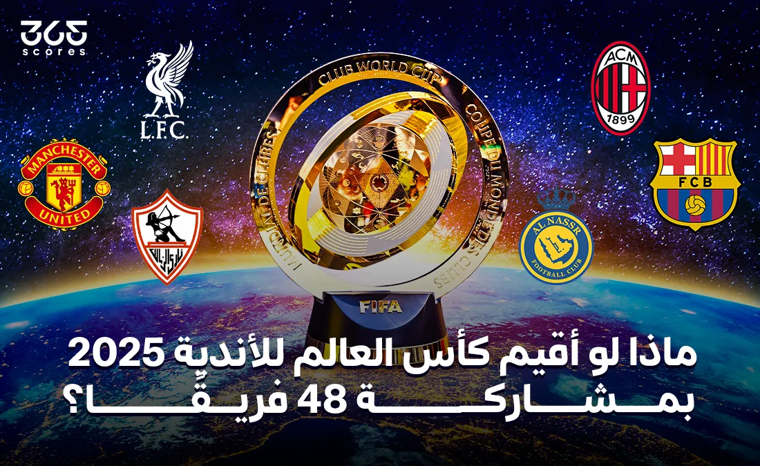 ماذا سيحدث إذا استضافت كأس العالم للأندية 2025 48 فريقًا؟ ماذا سيحدث إذا استضافت كأس العالم للأندية 2025 48 فريقًا؟
