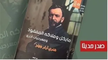«مايكل وملاكاته الغائبة» لهنري آرثر جونز.. إصدار حديث من قصور الثقافة في سلسلة آفاق عالمية