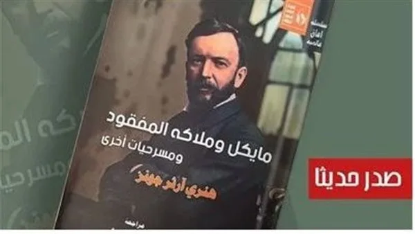 «مايكل وملاكاته الغائبة» لهنري آرثر جونز.. إصدار حديث من قصور الثقافة في سلسلة آفاق عالمية «مايكل وملاكاته الغائبة» لهنري آرثر جونز.. إصدار حديث من قصور الثقافة في سلسلة آفاق عالمية