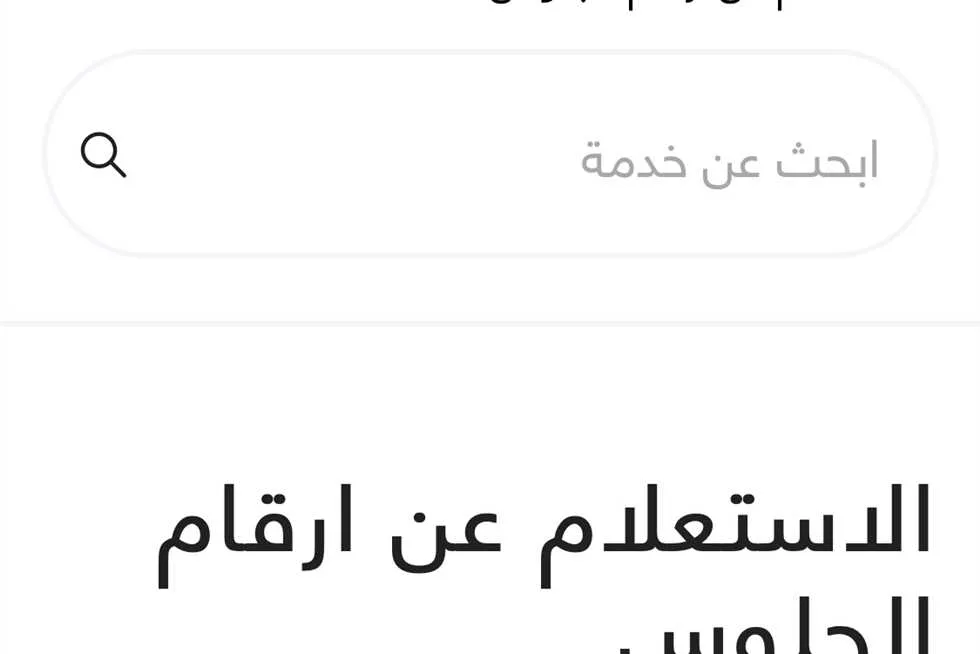متاحة الآن رسميًا: الاستعلام عن أرقام جلوس الثانوية العامة من خلال البوابة الرقمية المصرية (رابط مباشر) متاحة الآن رسميًا: الاستعلام عن أرقام جلوس الثانوية العامة من خلال البوابة الرقمية المصرية (رابط مباشر)
