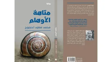 «متاهة الأفكار».. رواية تخرق تقاليد السرد