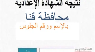 متى ستصدر نتيجة الشهادة الإعدادية 2025 للفصل الدراسي الثاني في محافظة قنا؟