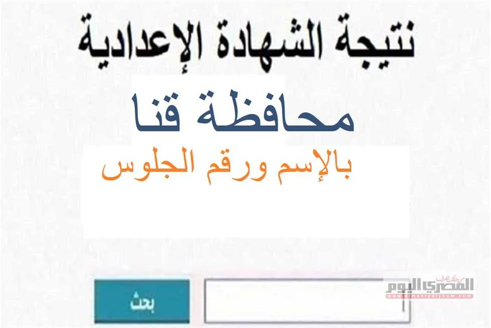 متى ستصدر نتيجة الشهادة الإعدادية 2025 للفصل الدراسي الثاني في محافظة قنا؟ متى ستصدر نتيجة الشهادة الإعدادية 2025 للفصل الدراسي الثاني في محافظة قنا؟