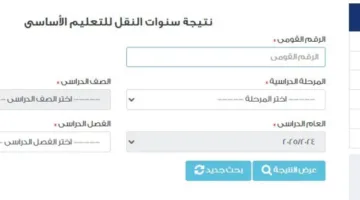 مجانا.. نتائج سنوات النقل متاحة عبر بوابة التعليم الأساسي من “تعليم القاهرة
