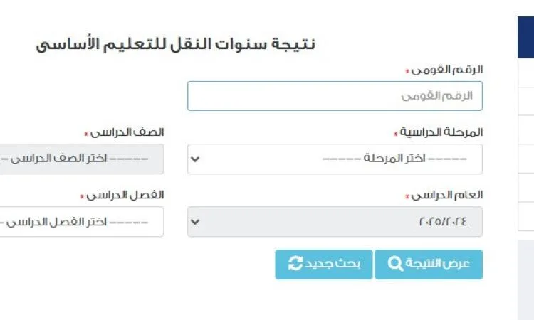 مجانا.. نتائج سنوات النقل متاحة عبر بوابة التعليم الأساسي من “تعليم القاهرة مجانا.. نتائج سنوات النقل متاحة عبر بوابة التعليم الأساسي من “تعليم القاهرة