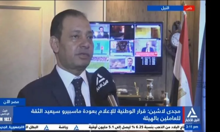 مجدي لاشين: عودة ماسبيرو بقوة لاستعادة ثقة الجمهور في الإعلام الوطني مجدي لاشين: عودة ماسبيرو بقوة لاستعادة ثقة الجمهور في الإعلام الوطني