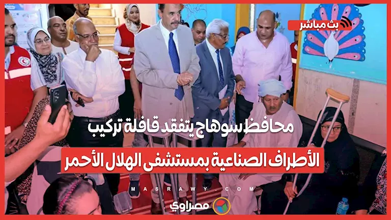 محافظ سوهاج يزور فريق تركيب الأطراف الصناعية في مستشفى الهلال الأحمر محافظ سوهاج يزور فريق تركيب الأطراف الصناعية في مستشفى الهلال الأحمر
