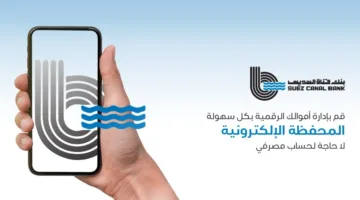 محفظة رقمية من بنك قناة السويس مع فوائد متعددة