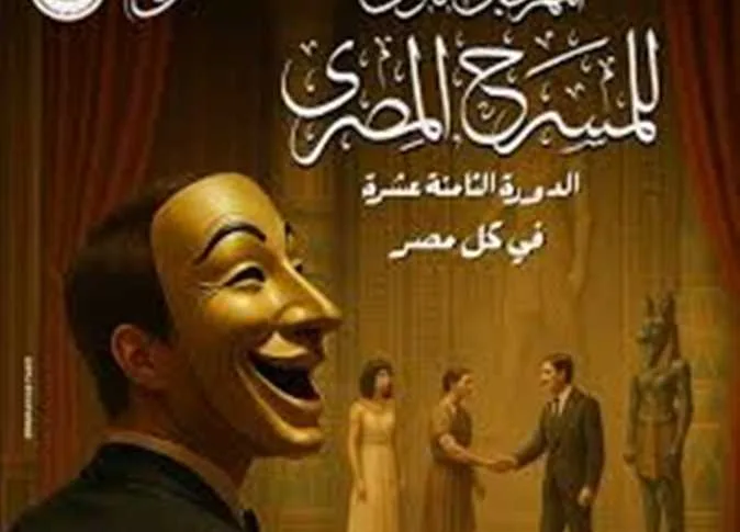 محمد رياض يتحدث عن الجدل حول بوستر الدورة الثامنة عشرة باستخدام الذكاء الاصطناعي في المهرجان القومي للمسرح. محمد رياض يتحدث عن الجدل حول بوستر الدورة الثامنة عشرة باستخدام الذكاء الاصطناعي في المهرجان القومي للمسرح.