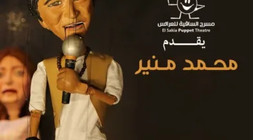 محمد منير يحيي حفلاً مميزًا بمناسبة “عرائس الماريونيت” في ساقية الصاوي.