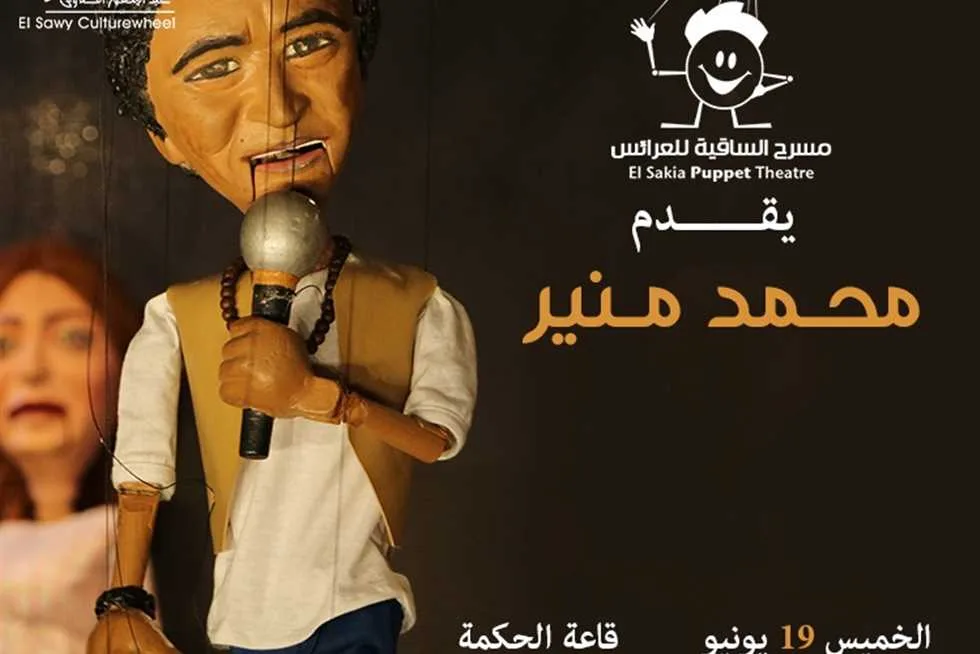 محمد منير يحيي حفلاً مميزًا بمناسبة “عرائس الماريونيت” في ساقية الصاوي. محمد منير يحيي حفلاً مميزًا بمناسبة “عرائس الماريونيت” في ساقية الصاوي.