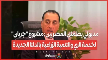 مدبولي يُطمئن المواطنين: مشروع “جريان” لتعزيز الري والزراعة في الدلتا