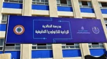 مدرسة الصالحية للتكنولوجيا التطبيقية للمرحلة ما بعد الإعدادية 2025: اكتشف نظام التعليم والتخصصات المتاحة.